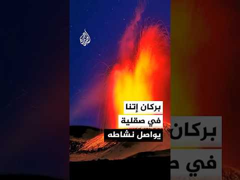 إيطاليا ترفع الإنذار الأحمر مع استمرار نشاط بركان إتنا